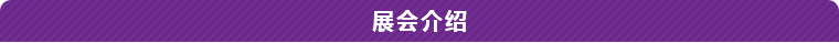 展会介绍